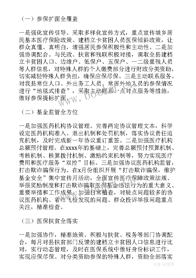 医疗保障工作总结 医疗工作计划(汇总8篇)