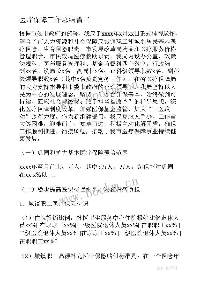 医疗保障工作总结 医疗工作计划(汇总8篇)