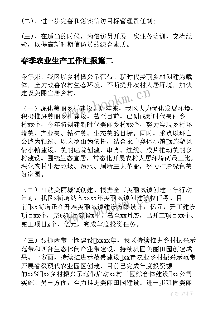 2023年春季农业生产工作汇报 农业农村信访工作计划(实用6篇)