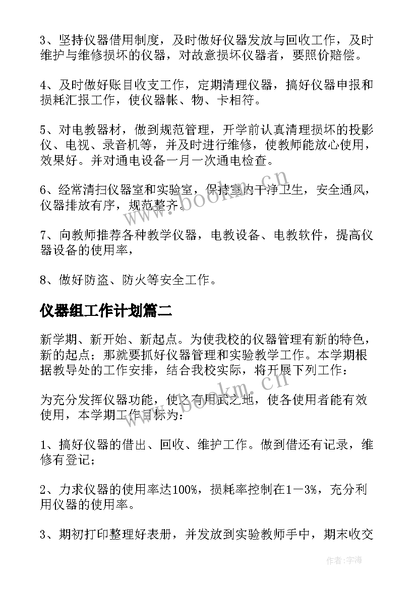 仪器组工作计划 仪器管理工作计划(精选5篇)