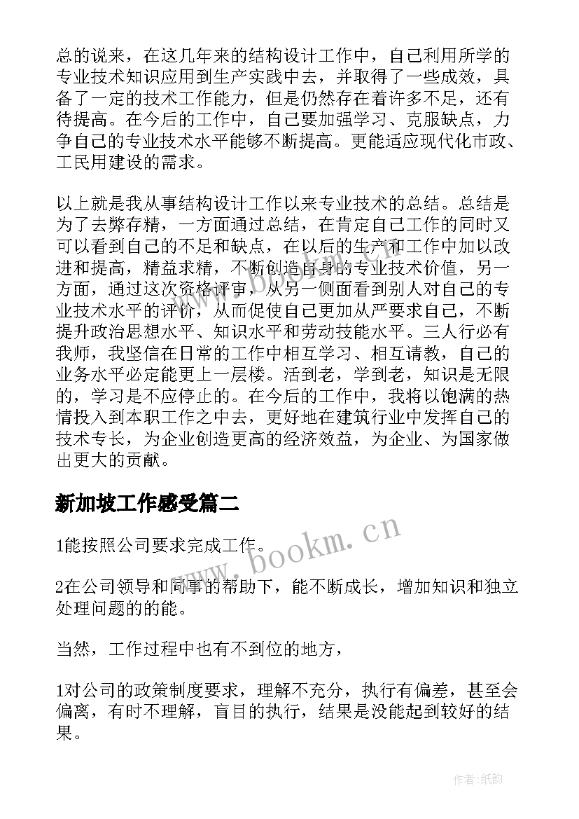 2023年新加坡工作感受 工作总结文案评价(通用5篇)