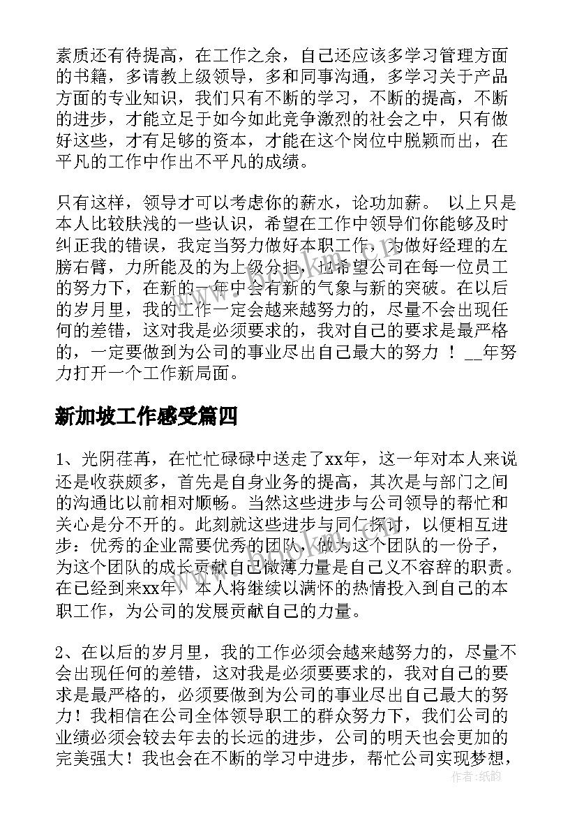 2023年新加坡工作感受 工作总结文案评价(通用5篇)