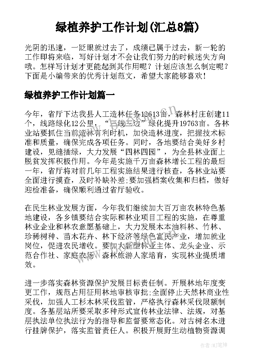 绿植养护工作计划(汇总8篇)