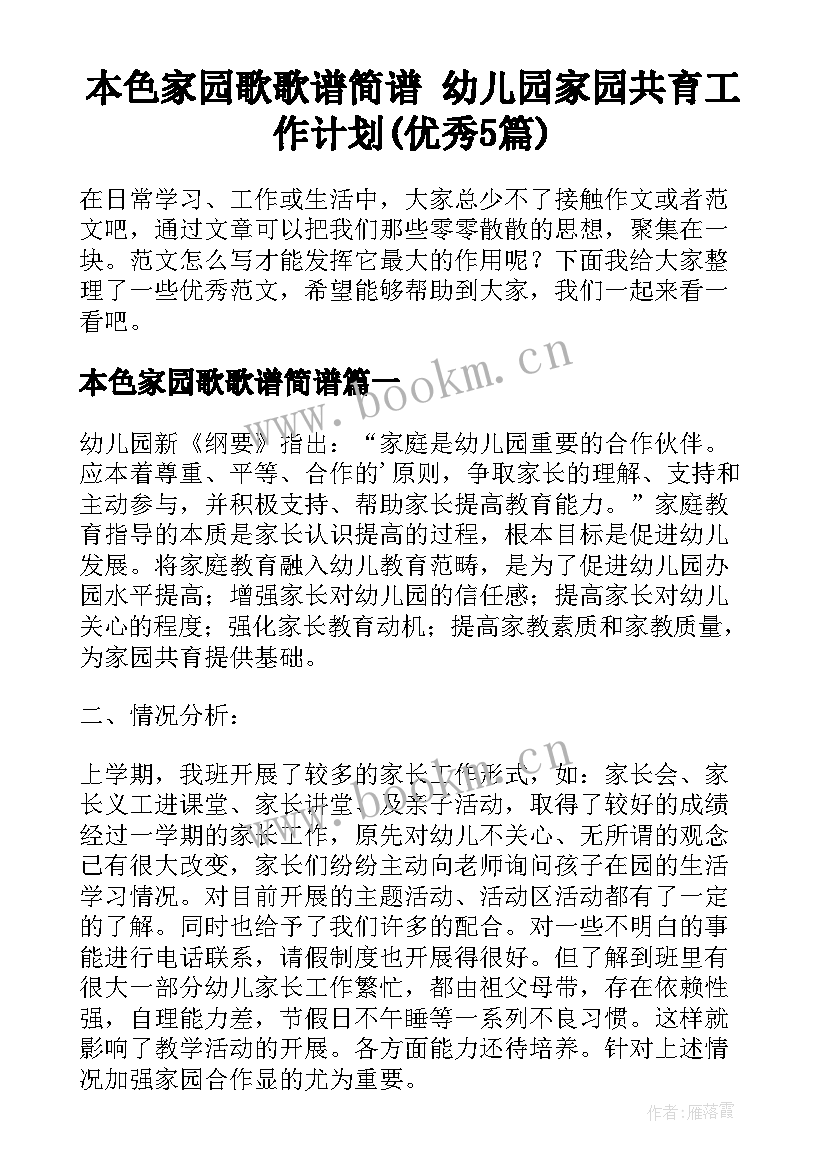 本色家园歌歌谱简谱 幼儿园家园共育工作计划(优秀5篇)