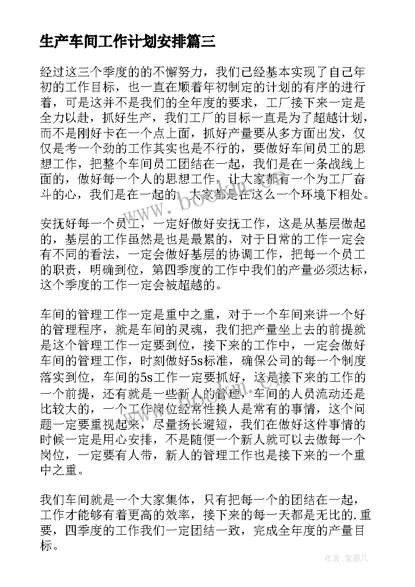 最新生产车间工作计划安排 生产车间工作计划(汇总6篇)