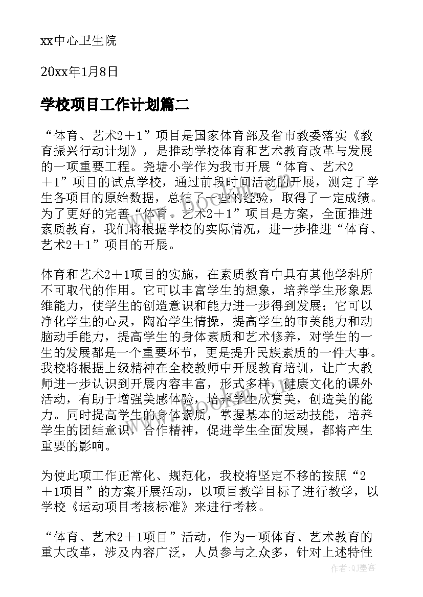 学校项目工作计划(通用8篇)