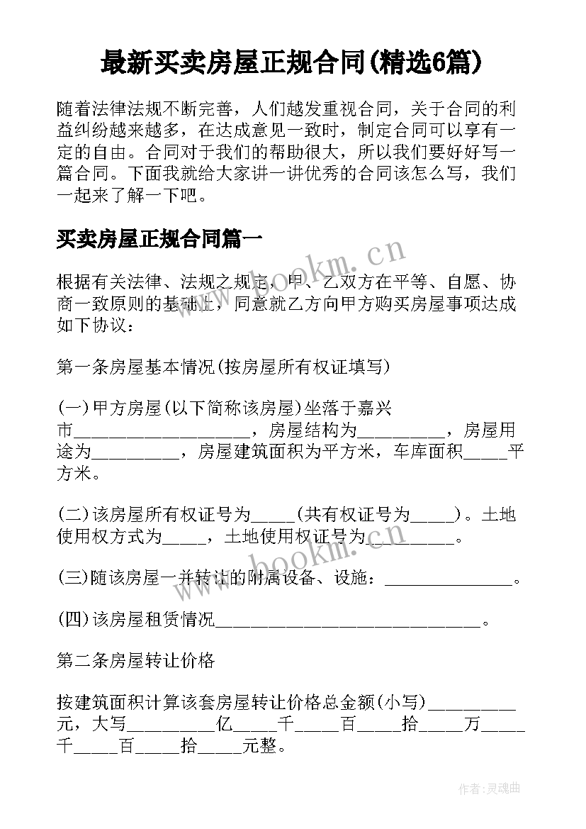 最新买卖房屋正规合同(精选6篇)