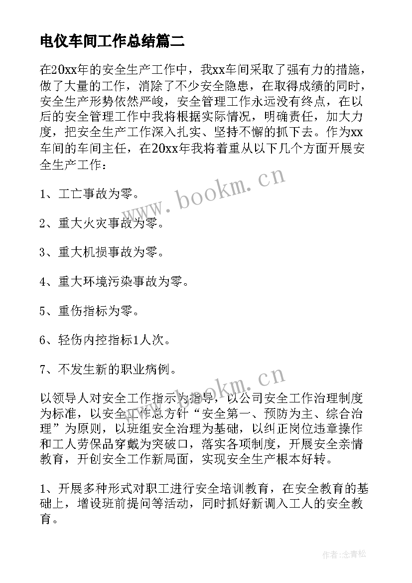 电仪车间工作总结 车间工作计划(模板6篇)