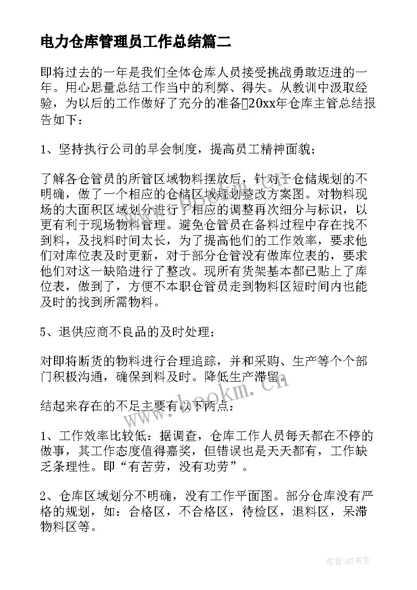 电力仓库管理员工作总结(精选10篇)