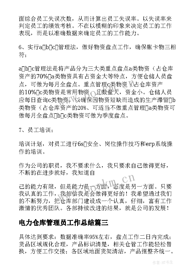 电力仓库管理员工作总结(精选10篇)