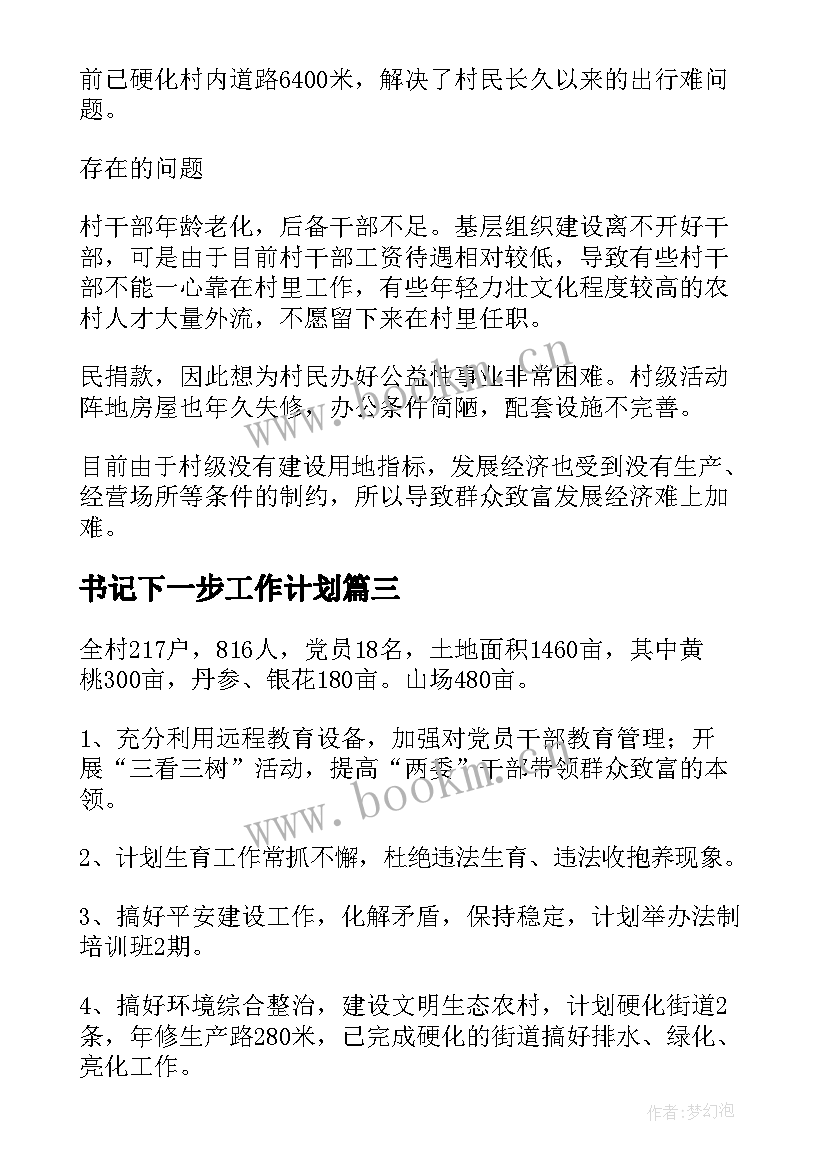 2023年书记下一步工作计划(优秀9篇)