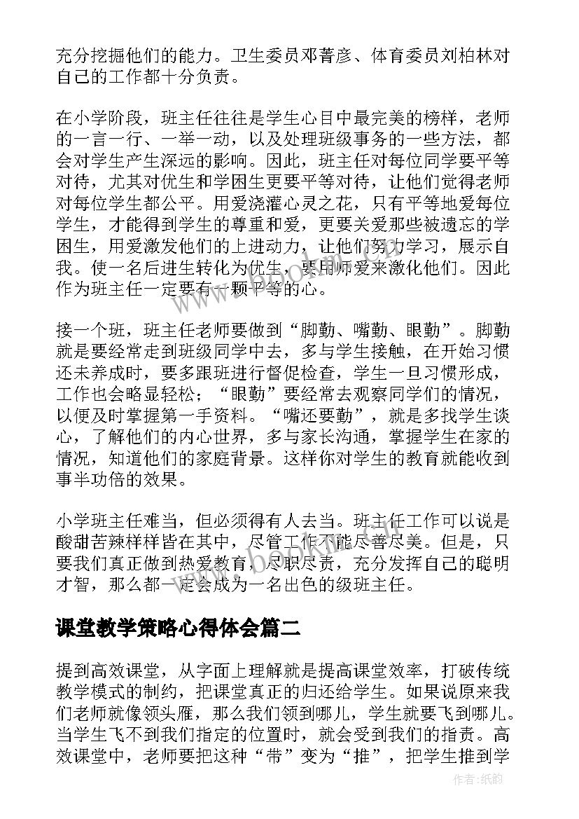 最新课堂教学策略心得体会(通用10篇)