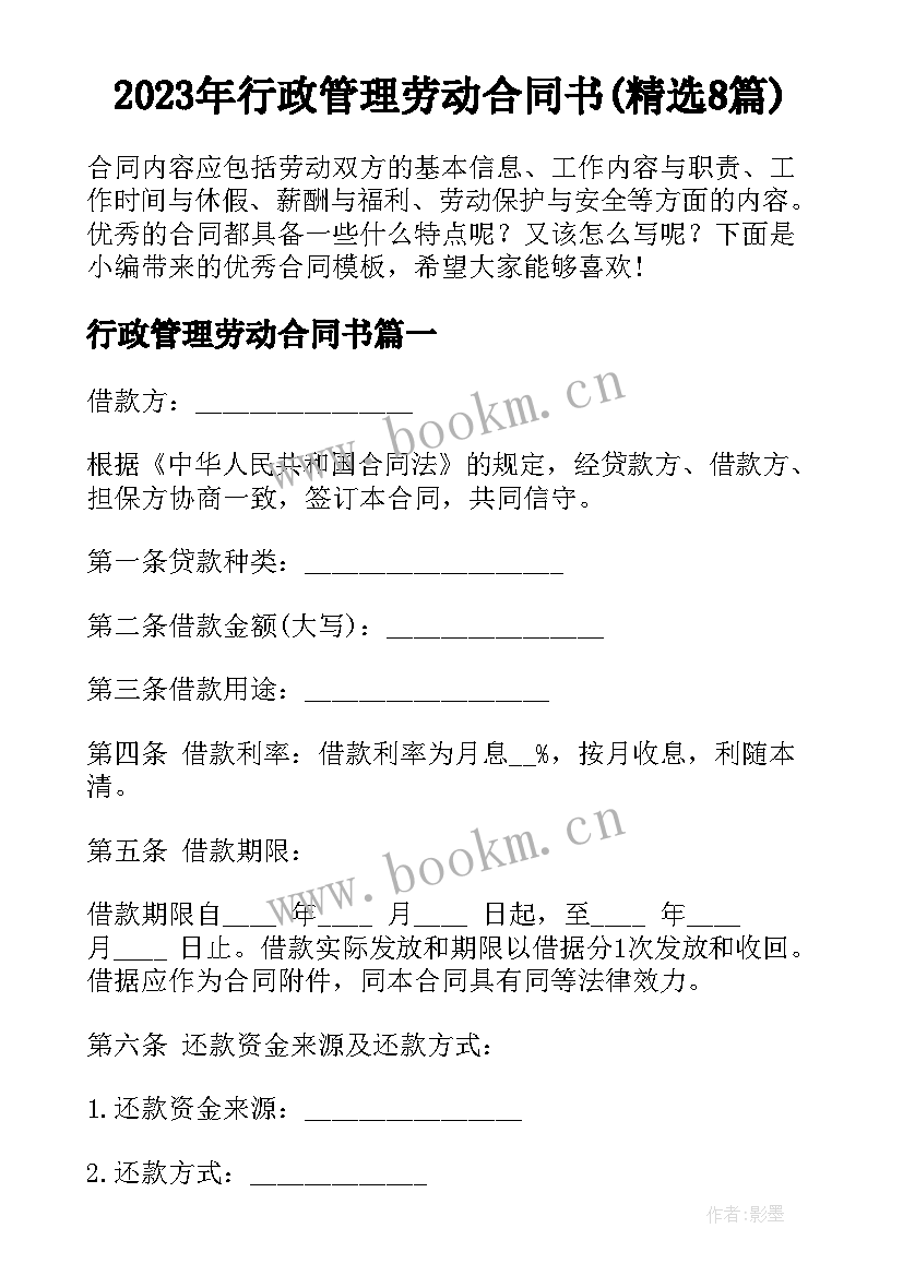 2023年行政管理劳动合同书(精选8篇)