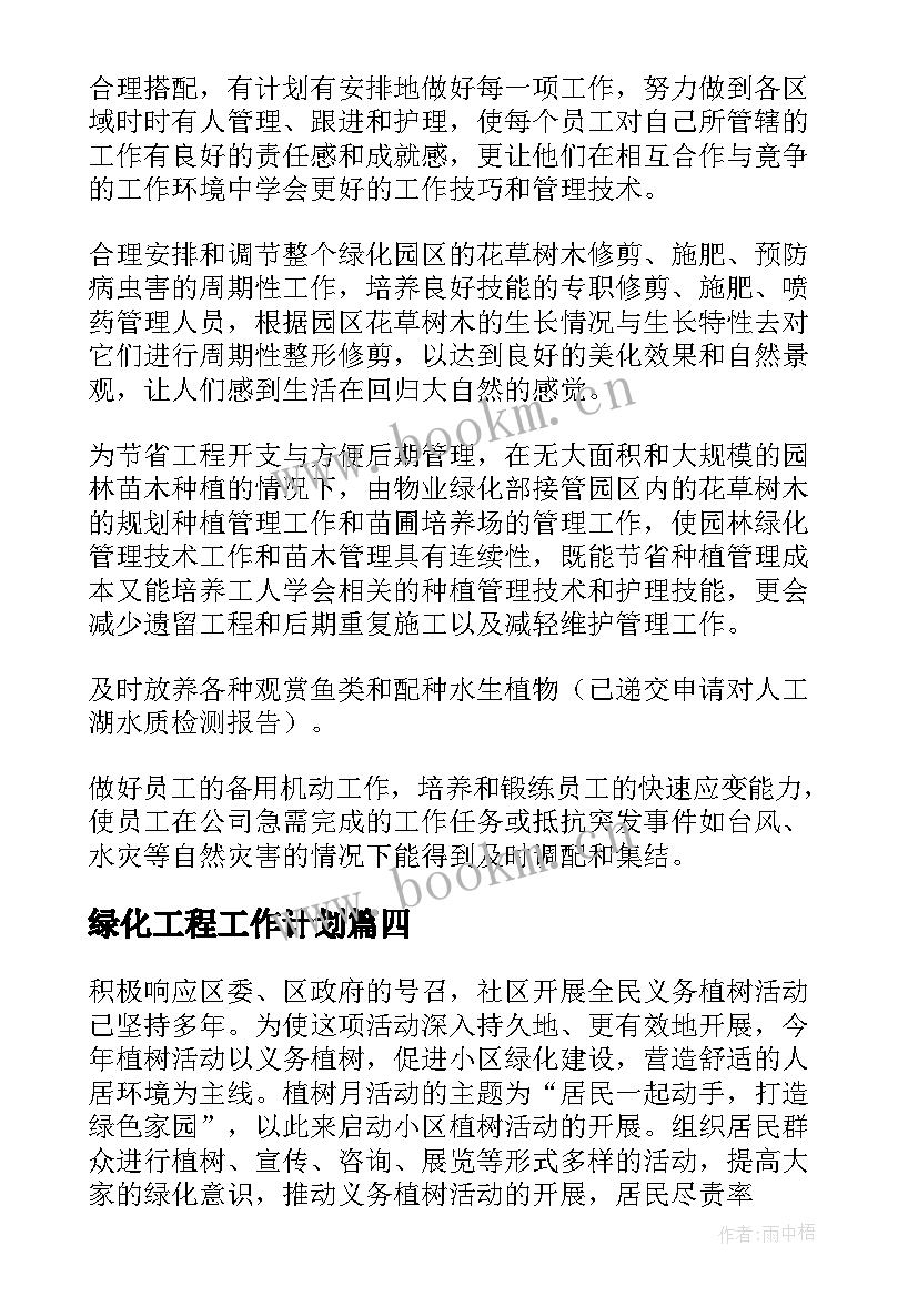 2023年绿化工程工作计划(优质8篇)