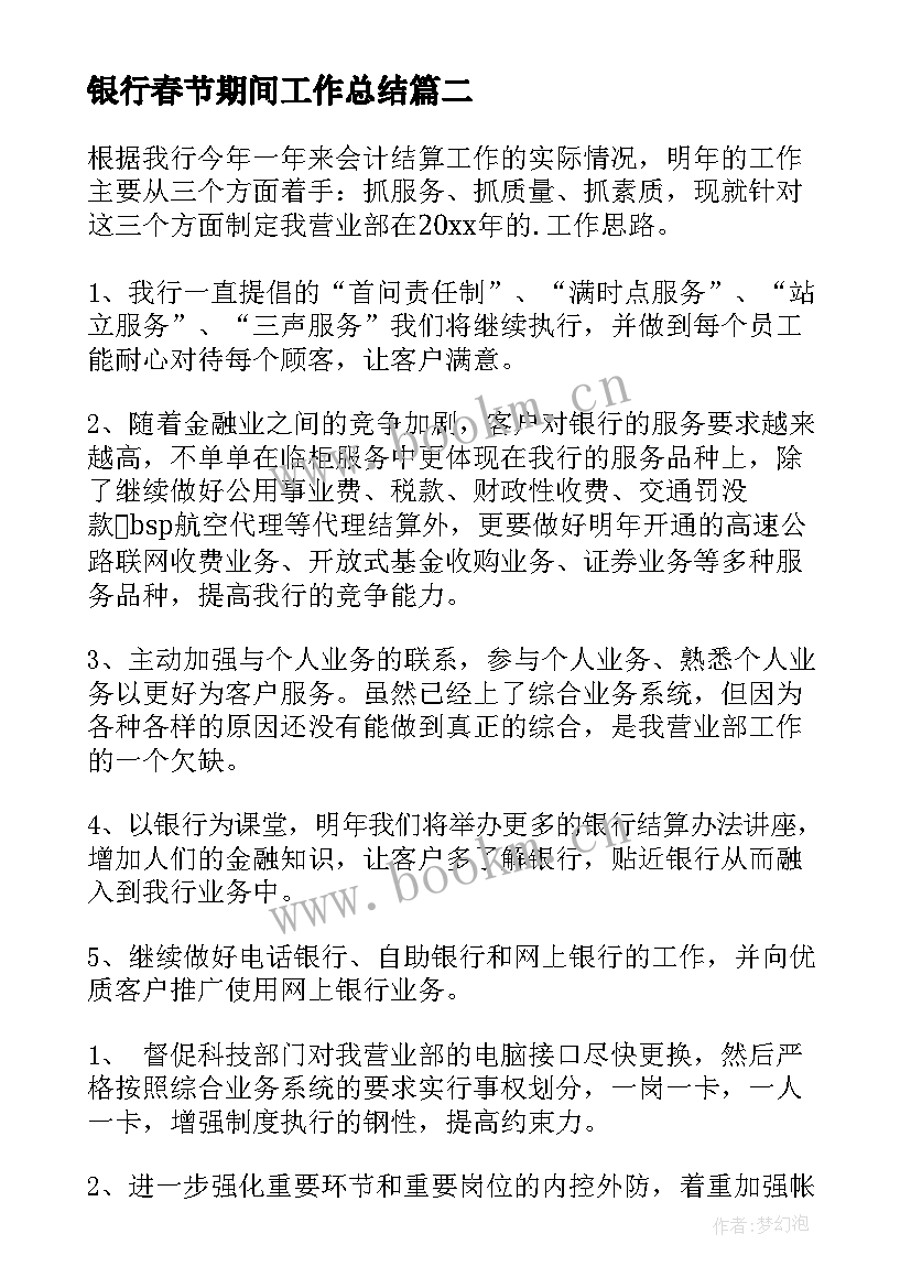 最新银行春节期间工作总结(通用10篇)