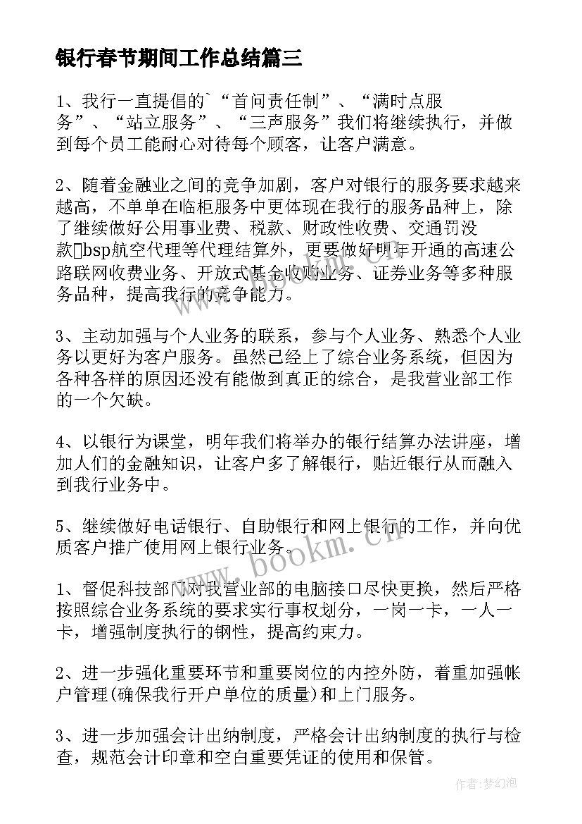 最新银行春节期间工作总结(通用10篇)