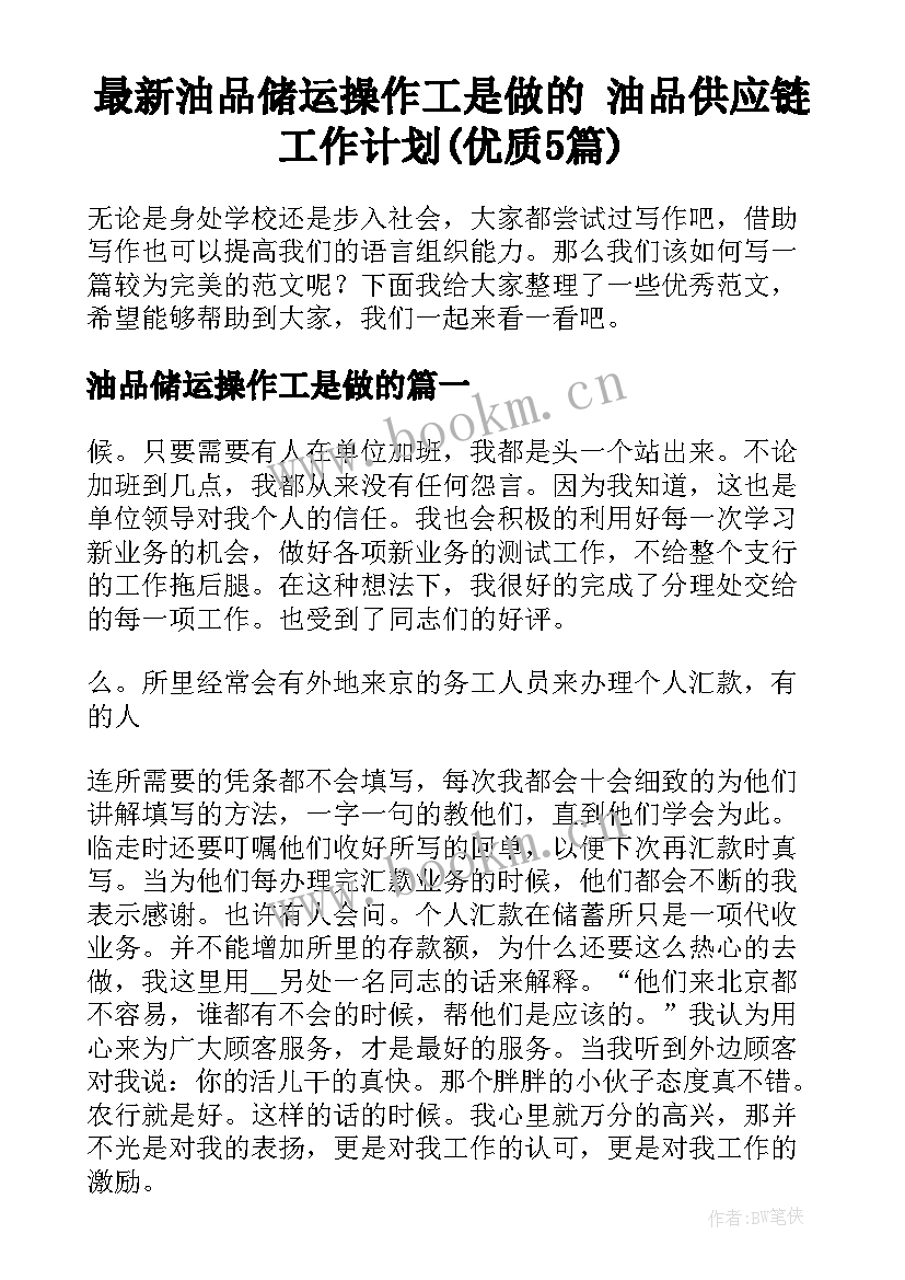 最新油品储运操作工是做的 油品供应链工作计划(优质5篇)