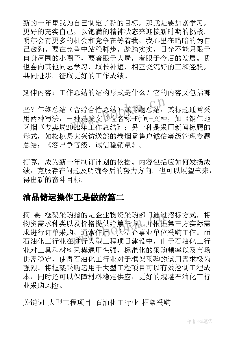 最新油品储运操作工是做的 油品供应链工作计划(优质5篇)