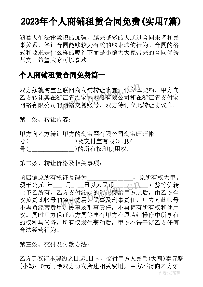 2023年个人商铺租赁合同免费(实用7篇)