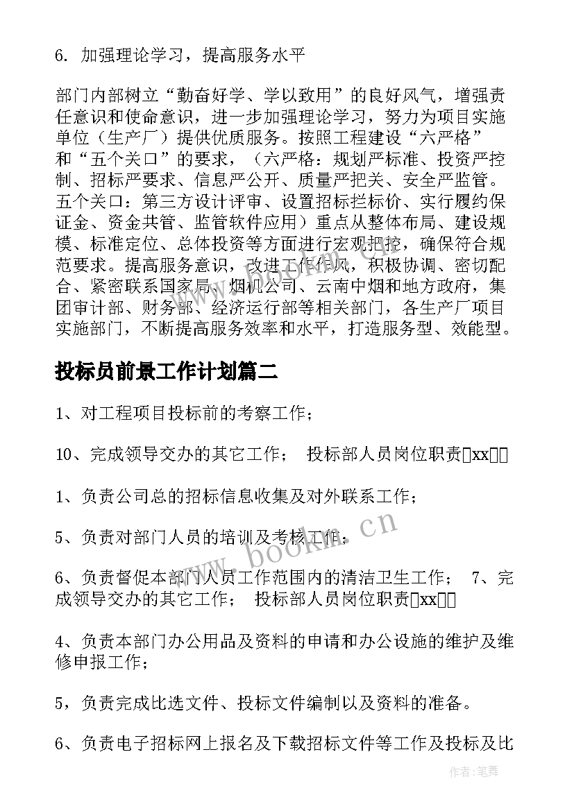 2023年投标员前景工作计划(汇总6篇)