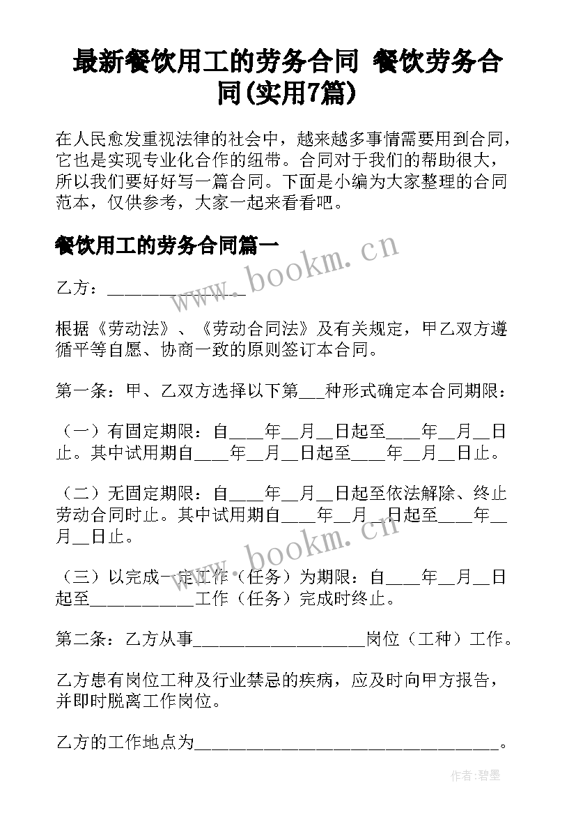 最新餐饮用工的劳务合同 餐饮劳务合同(实用7篇)