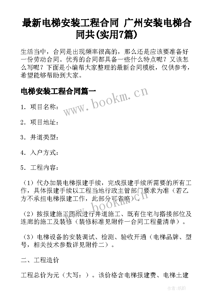 最新电梯安装工程合同 广州安装电梯合同共(实用7篇)