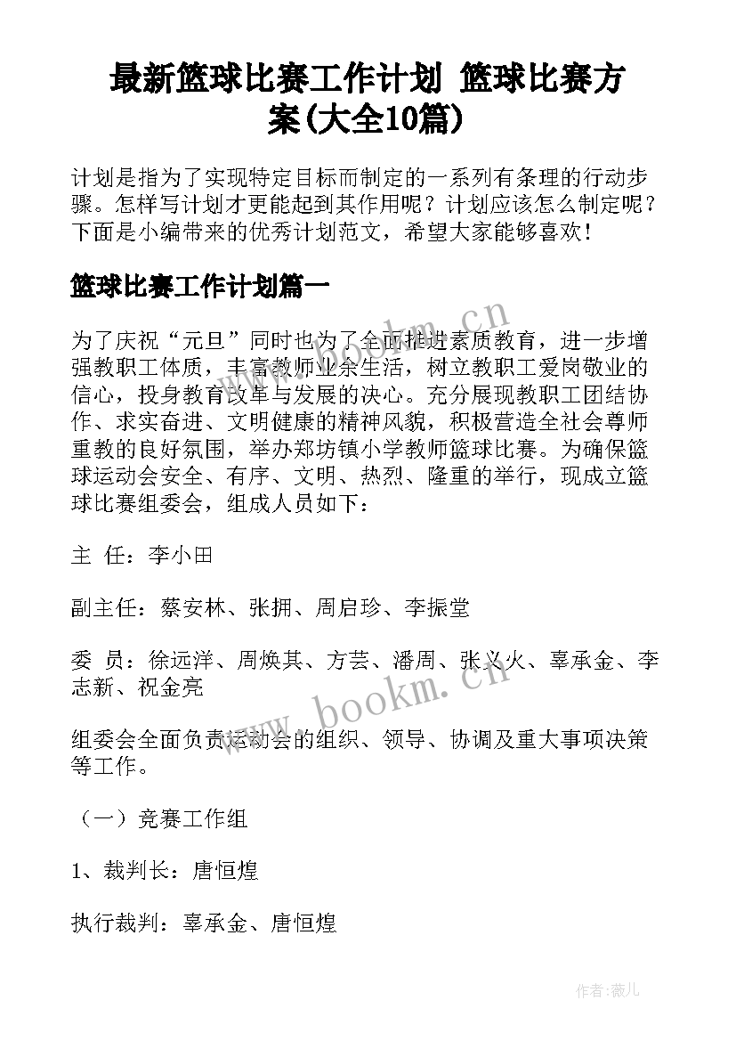 最新篮球比赛工作计划 篮球比赛方案(大全10篇)