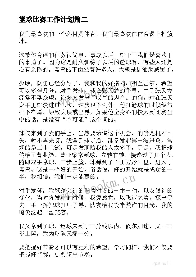 最新篮球比赛工作计划 篮球比赛方案(大全10篇)