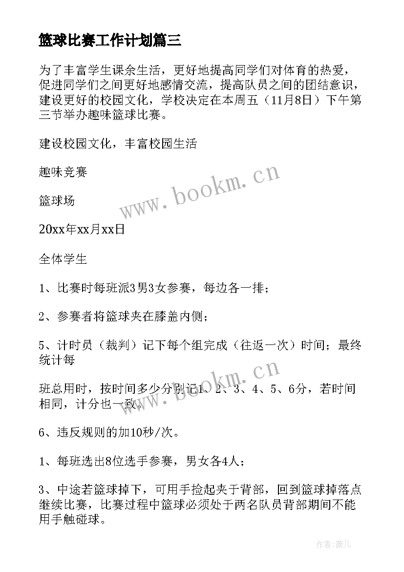 最新篮球比赛工作计划 篮球比赛方案(大全10篇)