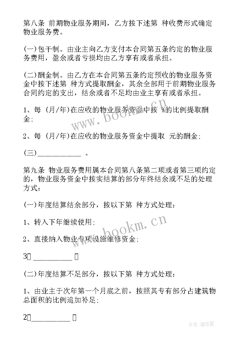 物业前期物业服务合同 前期物业服务合同(模板6篇)