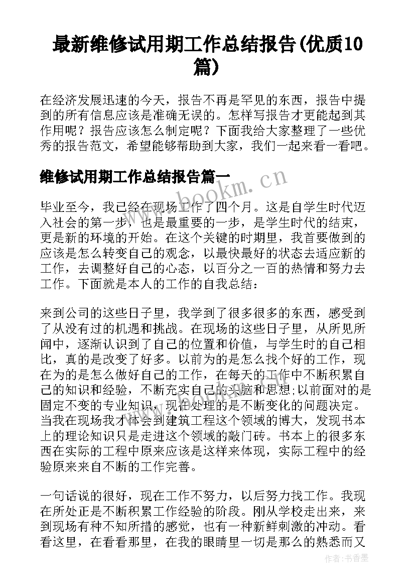 最新维修试用期工作总结报告(优质10篇)