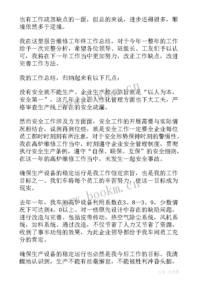 最新维修试用期工作总结报告(优质10篇)