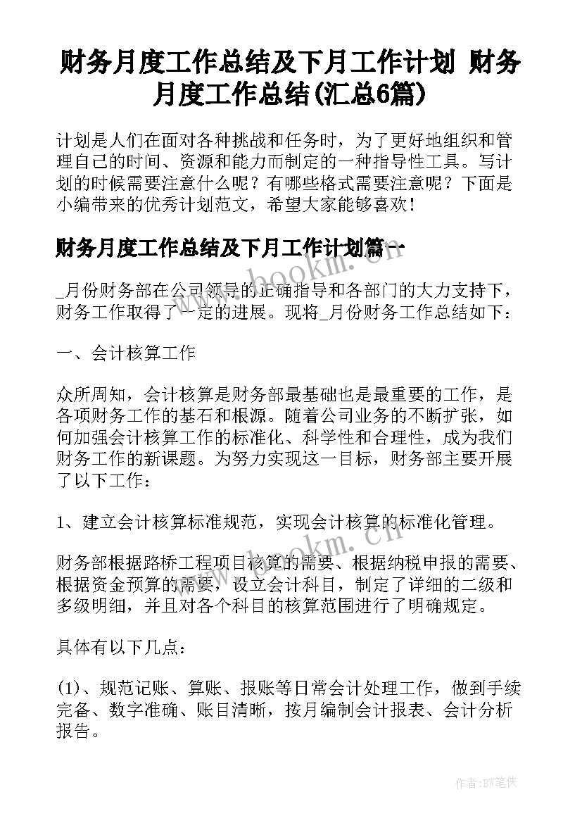 财务月度工作总结及下月工作计划 财务月度工作总结(汇总6篇)