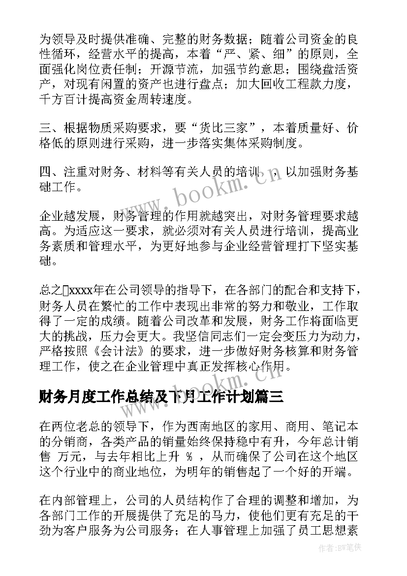 财务月度工作总结及下月工作计划 财务月度工作总结(汇总6篇)