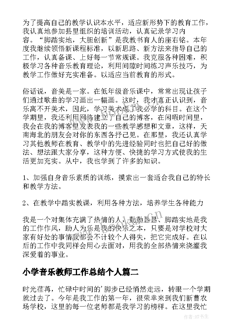 小学音乐教师工作总结个人 音乐教师工作总结(精选9篇)