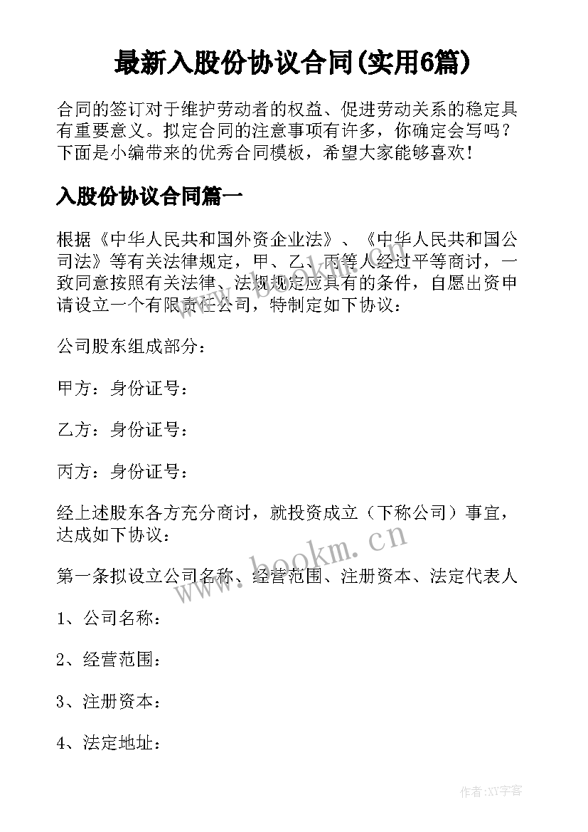 最新入股份协议合同(实用6篇)