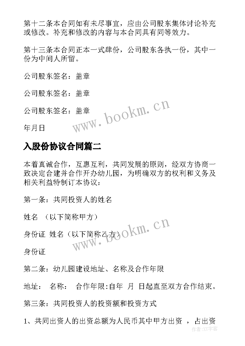 最新入股份协议合同(实用6篇)