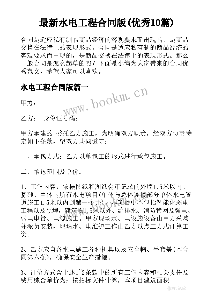 最新水电工程合同版(优秀10篇)