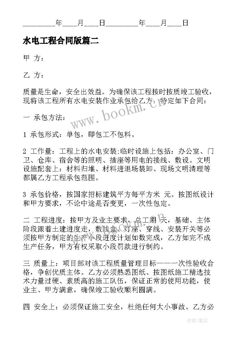 最新水电工程合同版(优秀10篇)