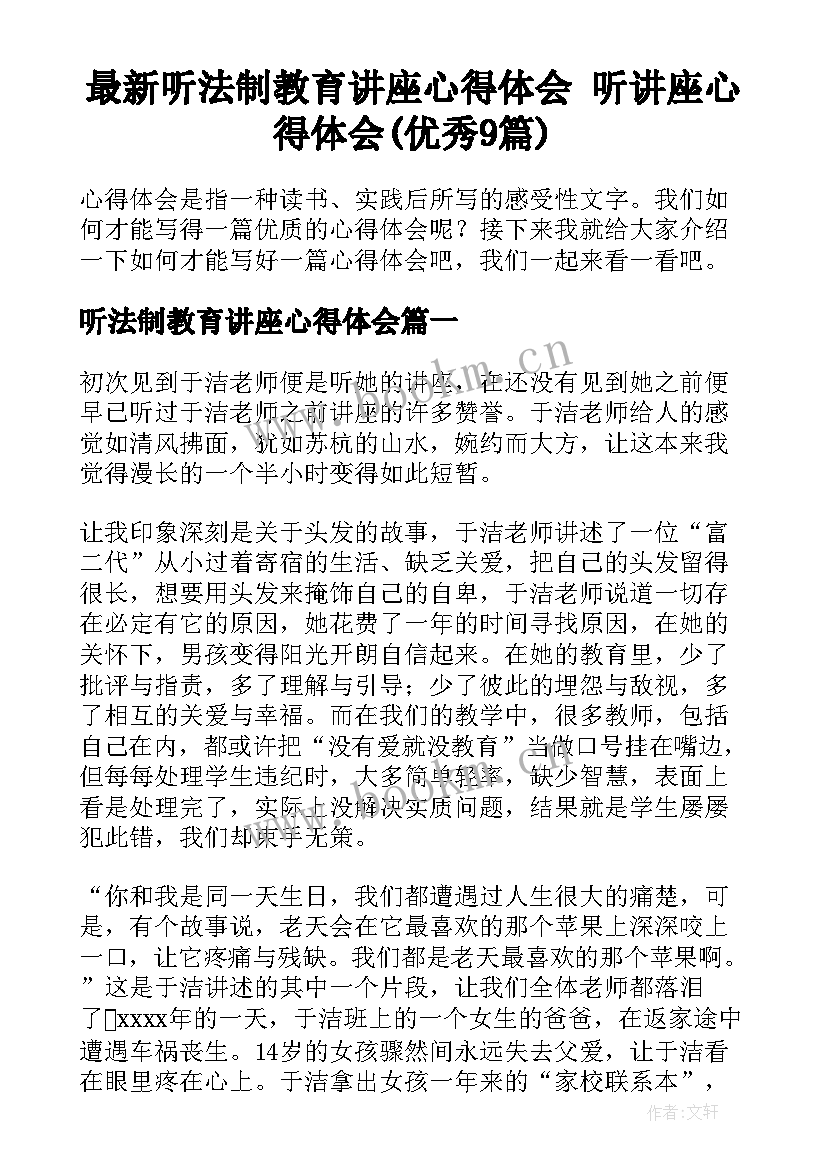 最新听法制教育讲座心得体会 听讲座心得体会(优秀9篇)