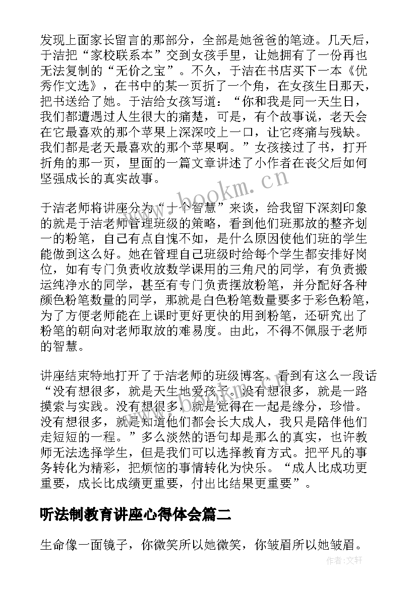 最新听法制教育讲座心得体会 听讲座心得体会(优秀9篇)