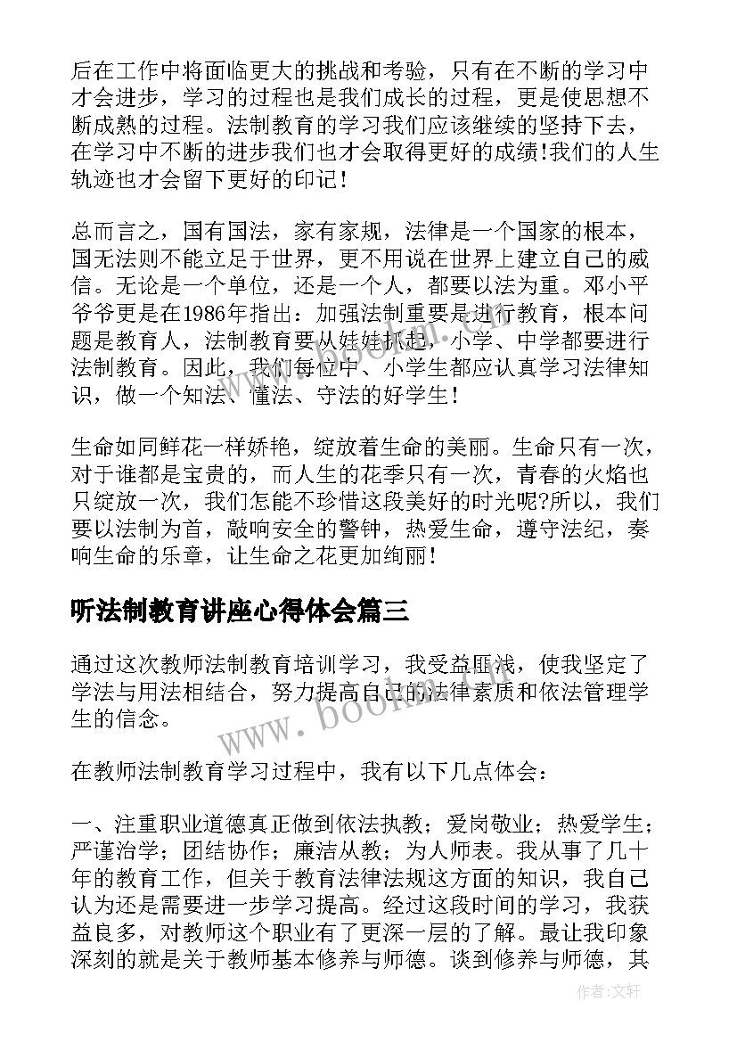 最新听法制教育讲座心得体会 听讲座心得体会(优秀9篇)