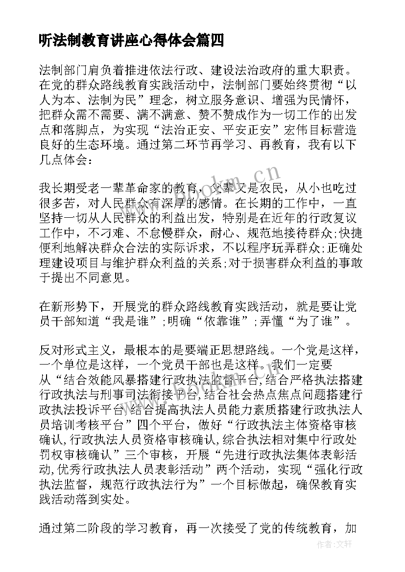 最新听法制教育讲座心得体会 听讲座心得体会(优秀9篇)