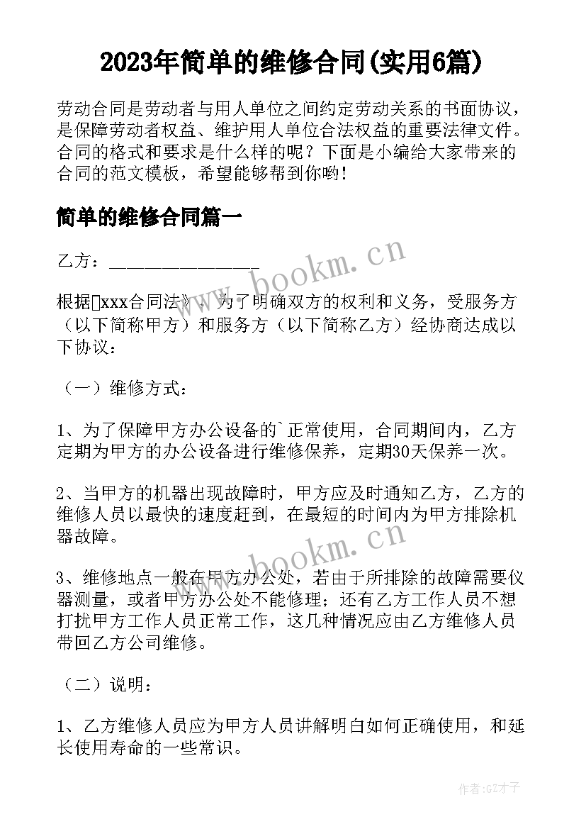 2023年简单的维修合同(实用6篇)