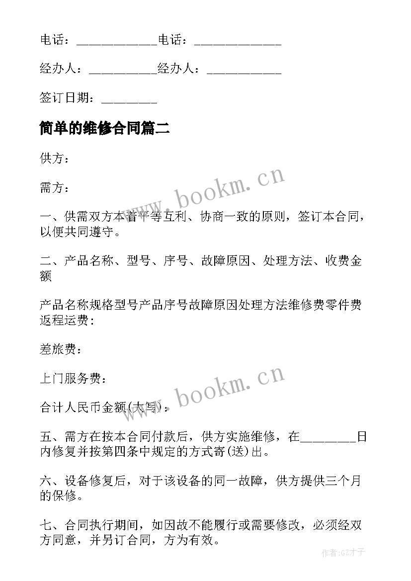 2023年简单的维修合同(实用6篇)