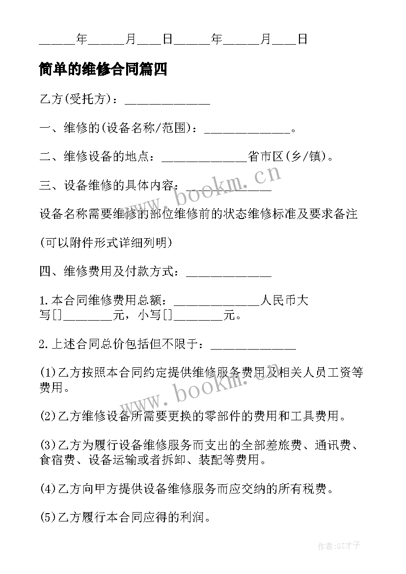 2023年简单的维修合同(实用6篇)