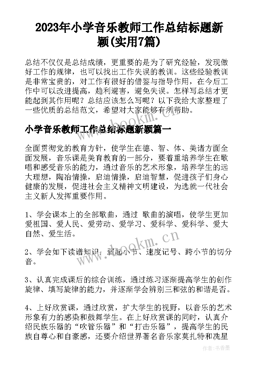 2023年小学音乐教师工作总结标题新颖(实用7篇)