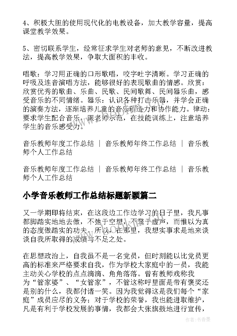 2023年小学音乐教师工作总结标题新颖(实用7篇)