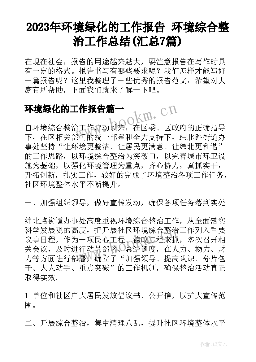 2023年环境绿化的工作报告 环境综合整治工作总结(汇总7篇)