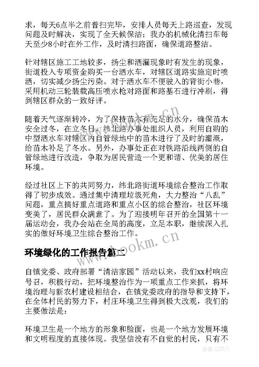 2023年环境绿化的工作报告 环境综合整治工作总结(汇总7篇)